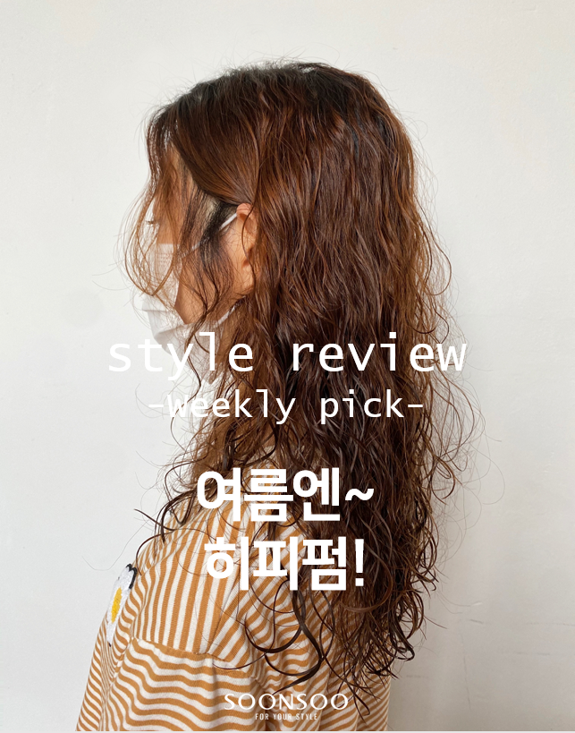 바야흐로 히피펌의 계절! 여름펌 추천 히피펌 스타일 / 순수청담본점 바야흐로 히피펌의 계절! 여름펌 추천 히피펌 스타일 / 순수청담본점