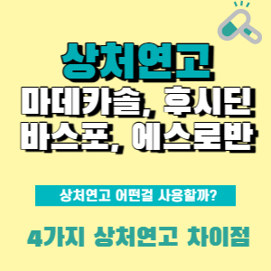  상처연고 마데카솔, 후시딘, 바스포, 에스로반 차이점 비교 정리!