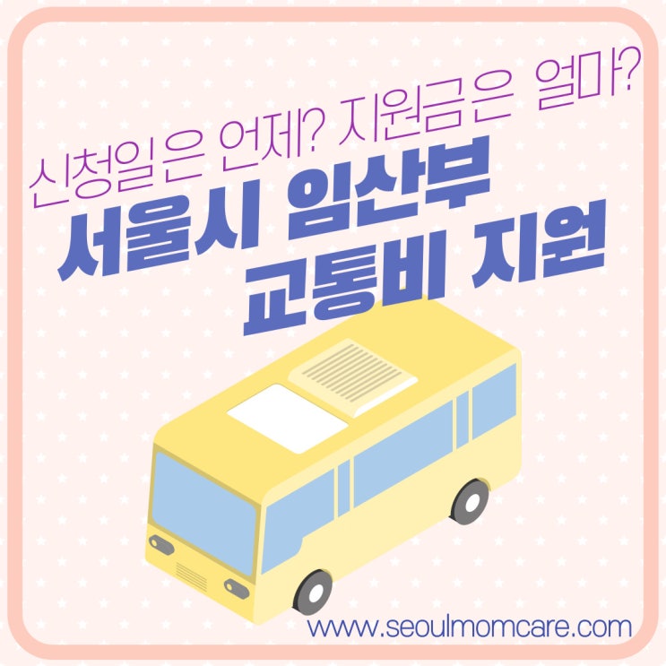 서울시 임산부 교통비 지원! 신청일과 지원금은 얼마?