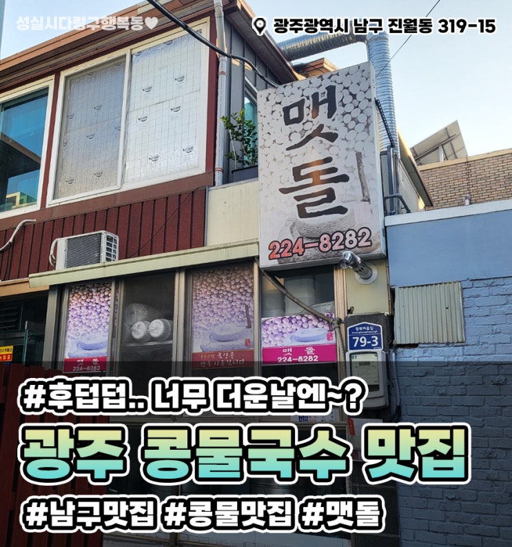  광주 콩물국수 맛집 " 맷돌 " // 여름 별미 // 더위에는~? 콩물국수!!