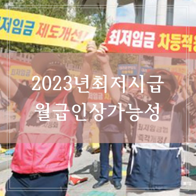  내년 최저시급 2023년 최저임금 인상 적용된 월급은 얼마일까