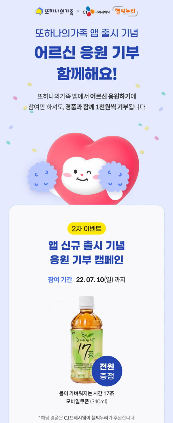 또하나의가족 앱출시기념 2차이벤트(17차기프티콘 5,000명)전원증정 또하나의가족 앱출시기념 2차이벤트(17차기프티콘 5,000명)전원증정