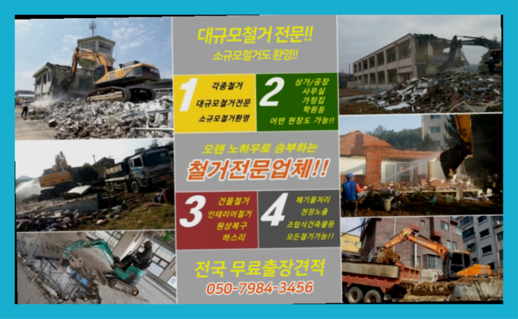  구리시철거 모든철거 로켓출장&무료견적 여기가 짱이네요