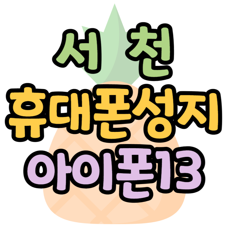 서천휴대폰성지 아이폰13미니 구매후기 서천휴대폰성지 아이폰13미니 구매후기