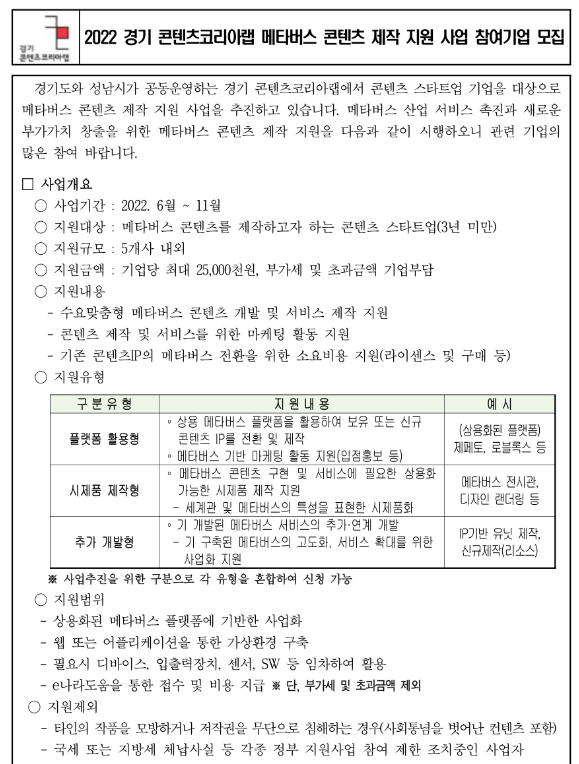2022년 경기콘텐츠코리아랩 메타버스 콘텐츠 제작 지원사업 참여기업 모집 공고 2022년 경기콘텐츠코리아랩 메타버스 콘텐츠 제작 지원사업 참여기업 모집 공고