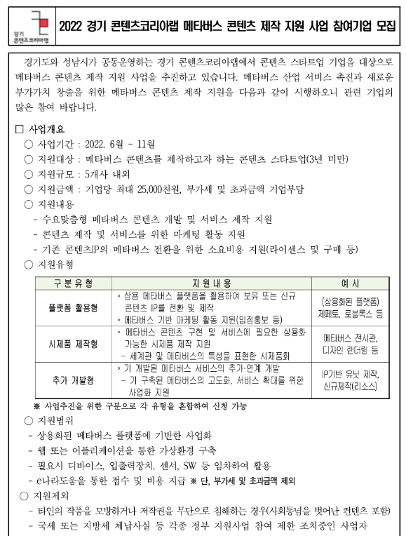 2022년 경기콘텐츠코리아랩 메타버스 콘텐츠 제작 지원사업 참여기업 모집 공고