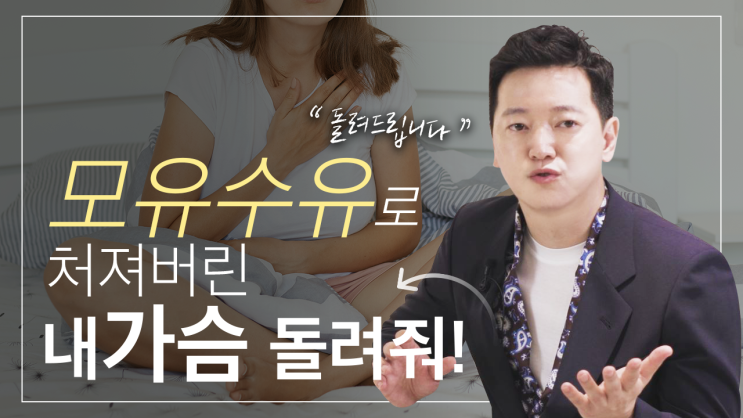  모유수유로 처진 가슴이 고민이던 오즈님 이야기 - 오늘의 상담실 2화