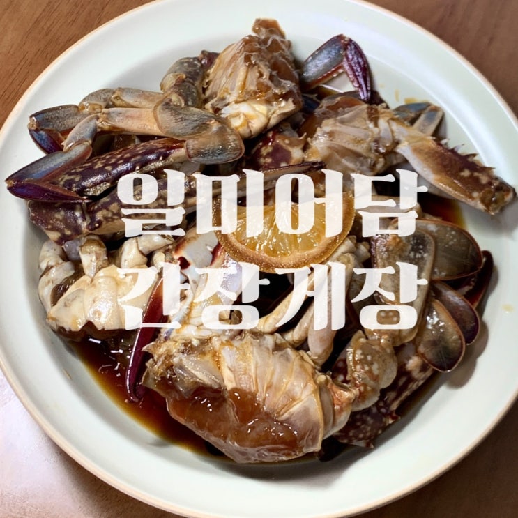  간장게장 택배 추천 [일미어담 간장게장] - 집에서 편하게 맛있는 게장을 !