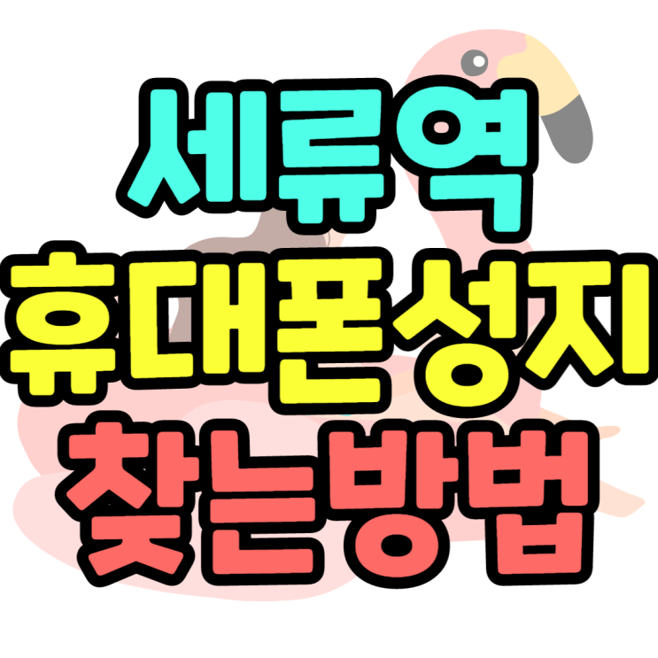 세류역 휴대폰성지 효도폰 만나는 단 하나의방법 세류역 휴대폰성지 효도폰 만나는 단 하나의방법