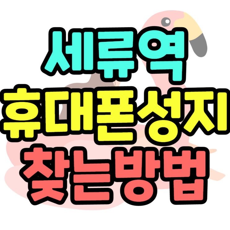 세류역 휴대폰성지 효도폰 만나는 단 하나의방법