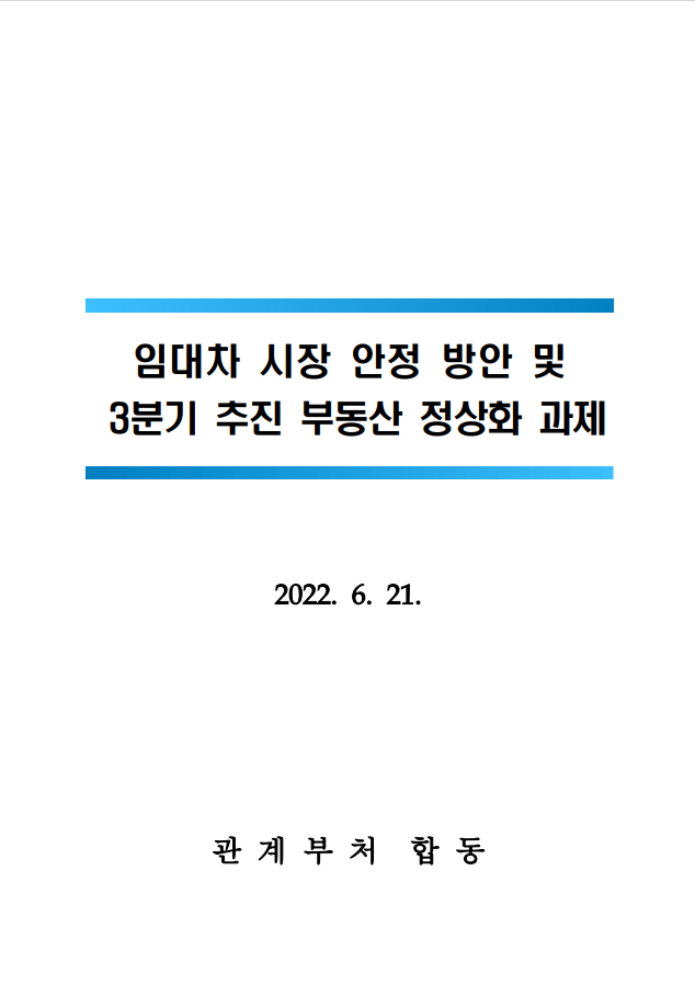  임대차 시장 안정 방안 및  3분기 추진 부동산 정상화 과제(6.21)