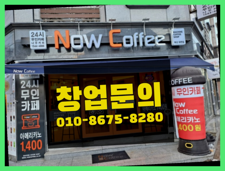  <무인카페창업>4천만원창업/핫한창업 대한민국 1등 무인카페  완죤대박