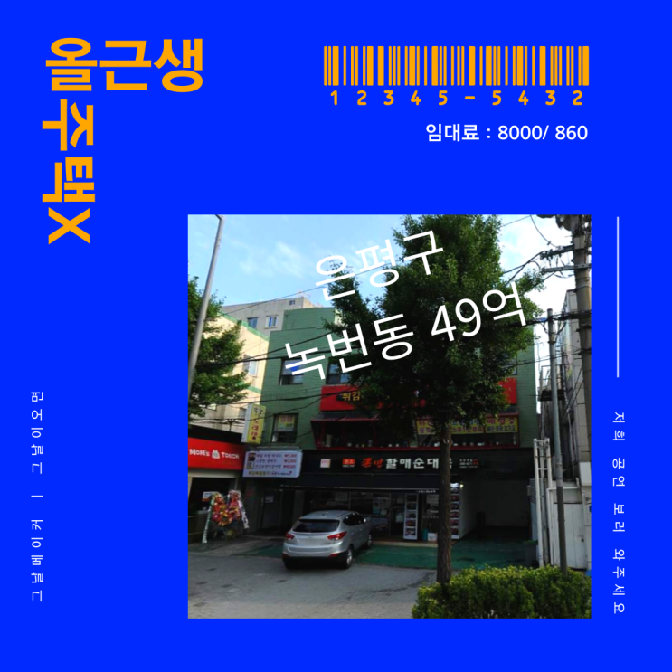  은평구건물매매 올근생 49억 상가건물 매물 정리