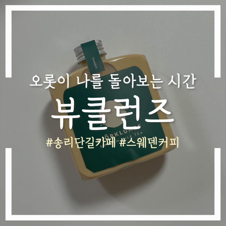  뷰클런즈, 쉼이 필요한 어른들을 위한 송리단길 카페
