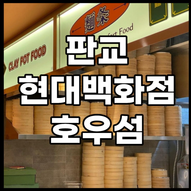  현대 판교 호우섬, 작은 홍콩으로 떠나보자!