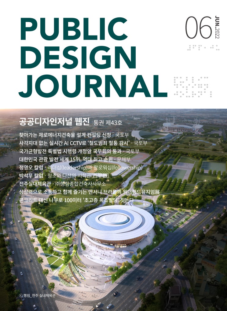  [PUBLIC DESIGN JOURNAL WEBZINE / 공공디자인저널 웹진] 06월호 프롤로그