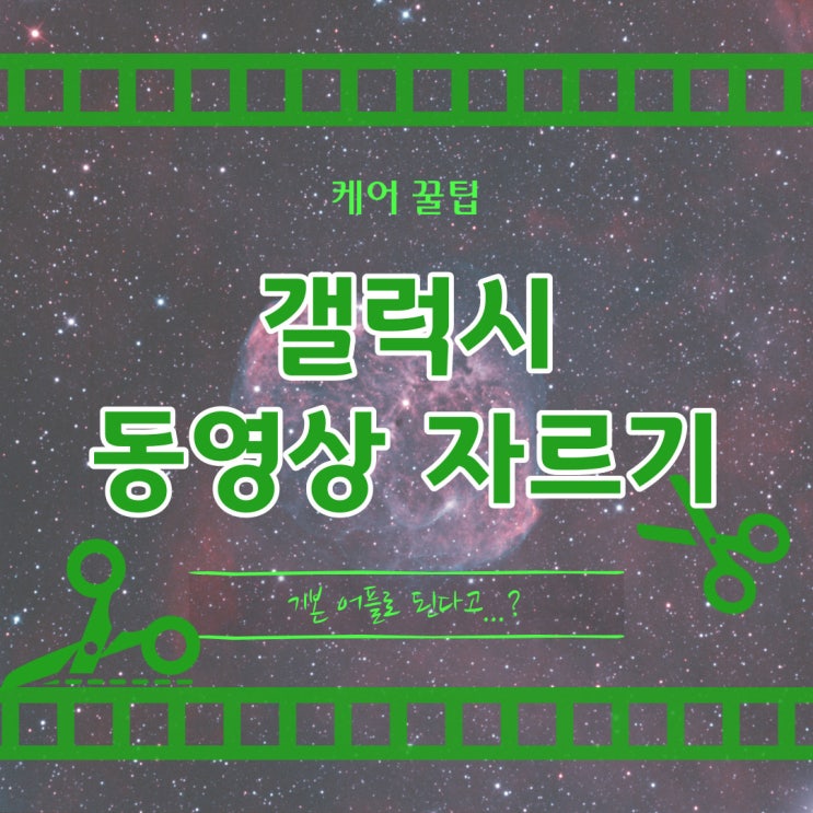  갤럭시 동영상 자르기 이렇게 간단할 수 없다!
