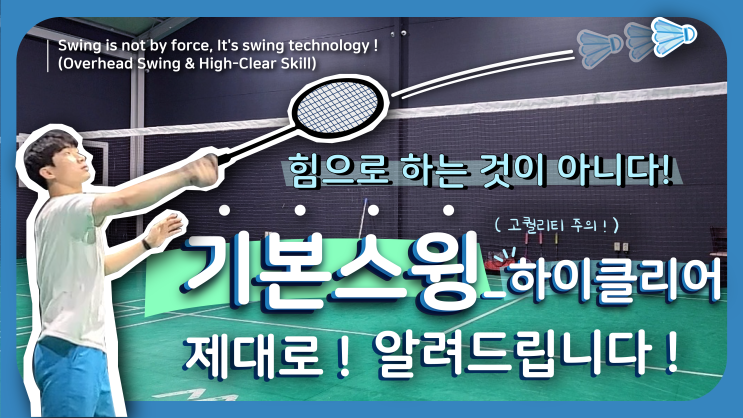  배드민턴의 기본스윙(오버헤드스윙)과 하이클리어:스윙기술 제대로 알려드립니다! 서울배드민턴(관악구,동작구)