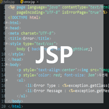 [JSP] JPS 구성요소_내장객체 (exception) / Error Page 처리