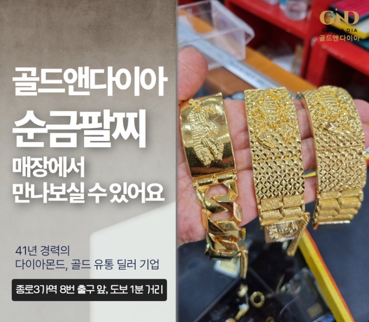  종로금은방 순금팔찌, 다양한 디자인 매장에서 만나보실 수 있어요:)