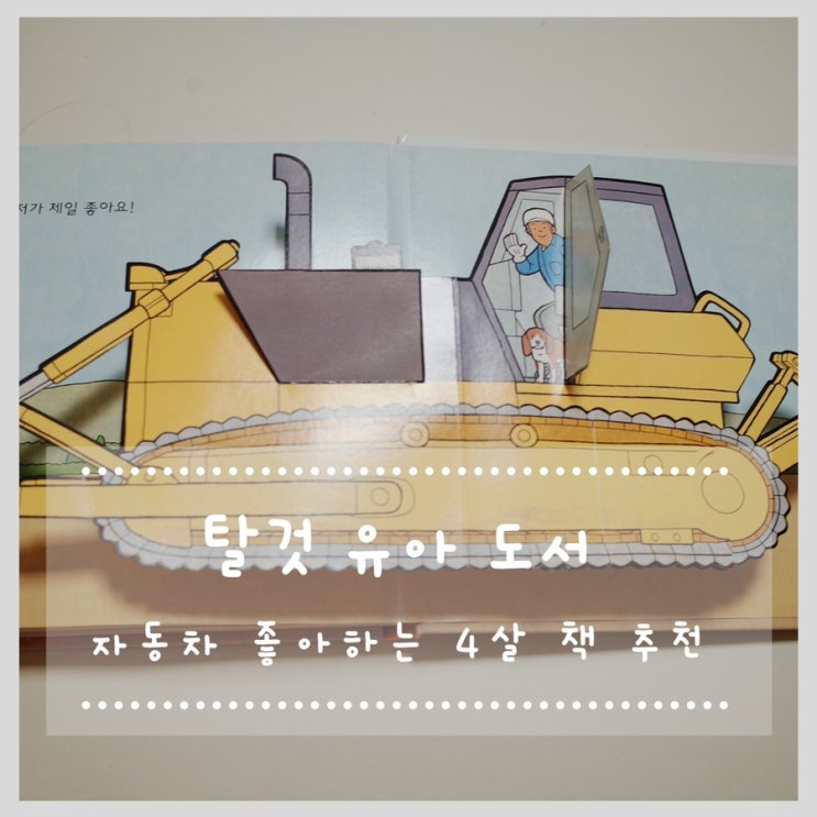  중장비, 자동차 등 탈것 좋아하는 4살 추천도서