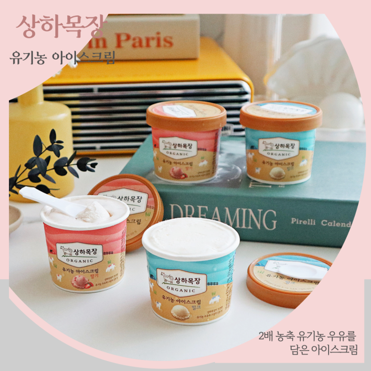  상하목장 유기농 아이스크림 여름 간식으로 제격!