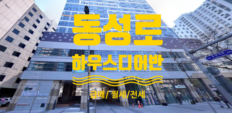  동성로 하우스디 어반 오피스텔 급매 및 월세, 전세있어요