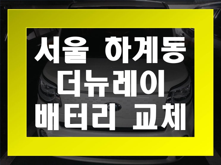  하계동배터리교환 더뉴레이밧데리 무료출장교체_GB50L