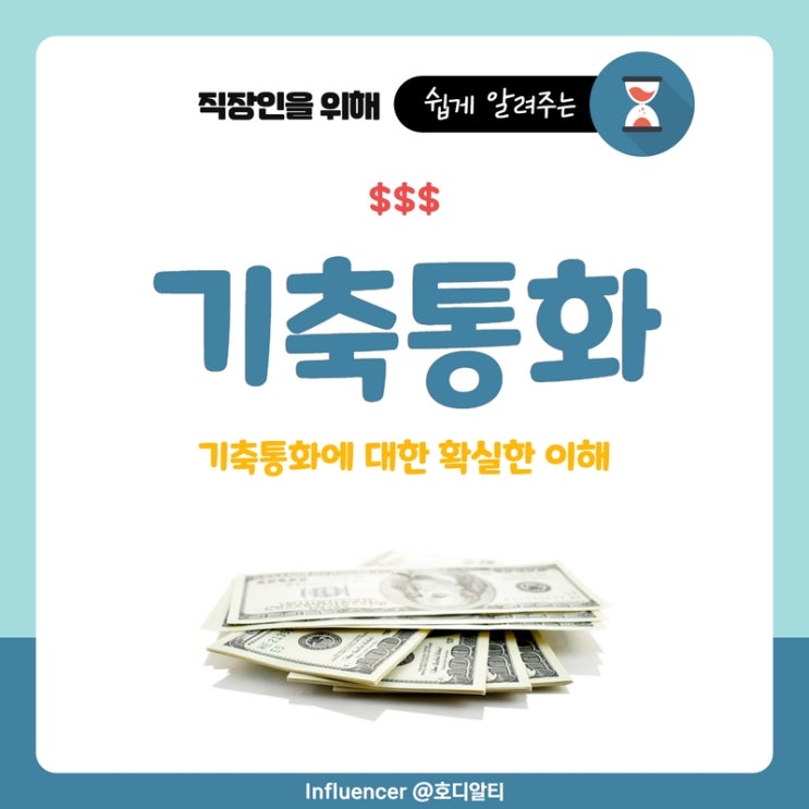  기축통화에 대한 이해, 기축통화국 이란? (+ 세뇨리지효과, 패권전쟁)