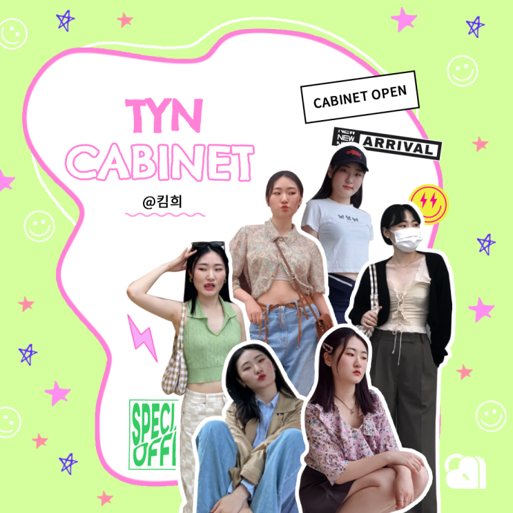 04 패션 중고거래 틴에서 힙하게, 서포터즈 세컨핸드 아이템 공개 | TYN CABINET