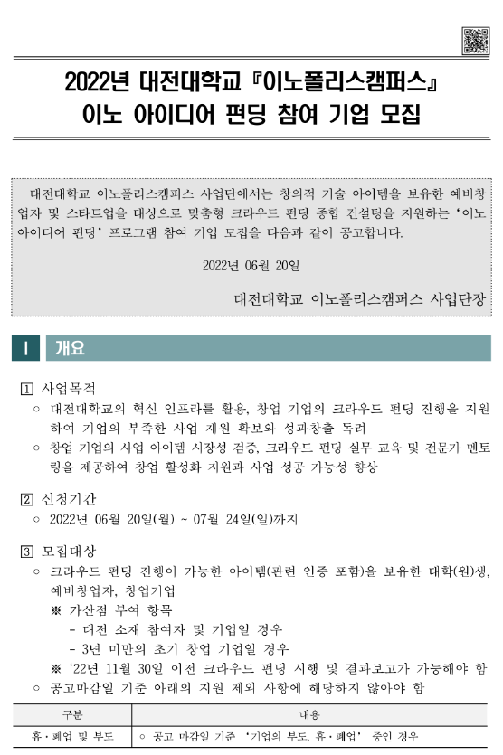 2022년 대전대학교 이노폴리스캠퍼스 이노 아이디어 펀딩 참여기업 모집 공고 2022년 대전대학교 이노폴리스캠퍼스 이노 아이디어 펀딩 참여기업 모집 공고