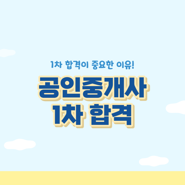  공인중개사1차합격, 합격생이 말하는 노하우는?
