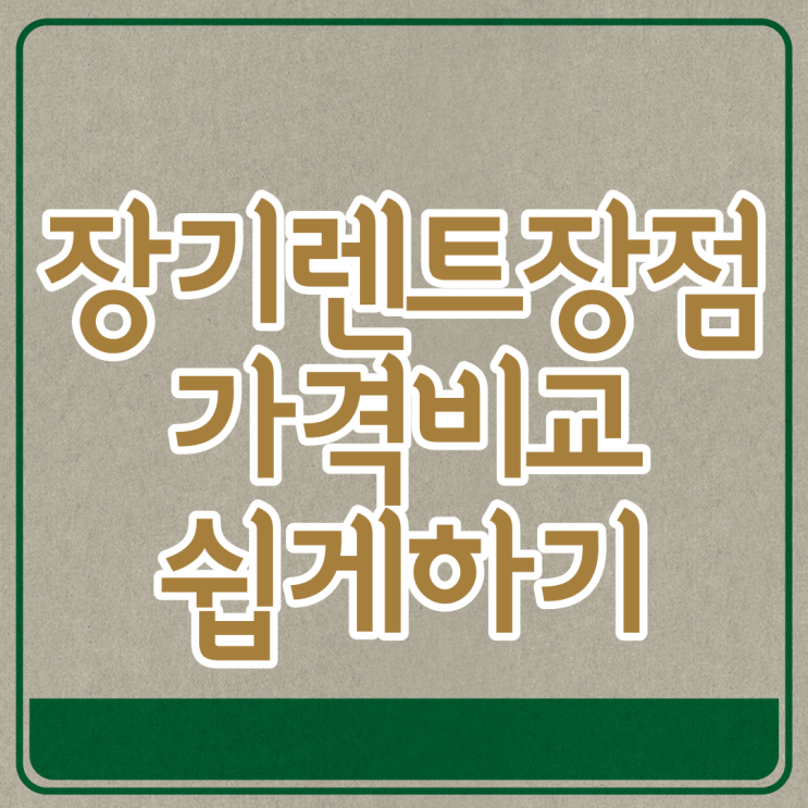  장기랜트 신차 장기렌트카가격 쉽게 비교해보기