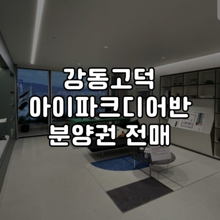  고덕 아이파크디어반 27평 남향 시세대비 아주 저렴해요!