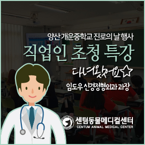  양산 개운중학교 진로의 날 행사 <직업인 초청 특강> 다녀왔어요 (임도우 신경정형외과 과장) 센텀동물메디컬센터