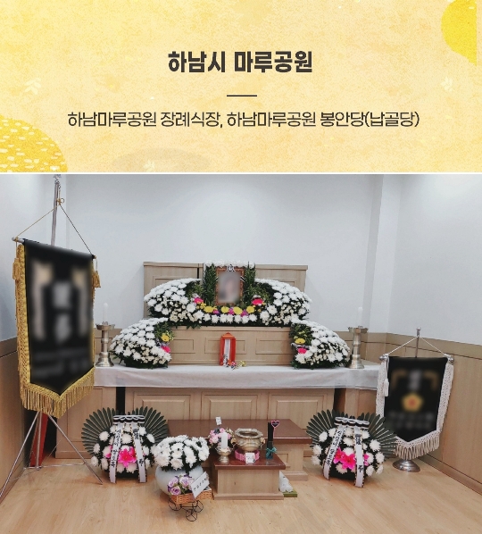  하남마루공원 장례식장 하남시민상조로 종교없이 슬기롭게 대처한 기본형 장례