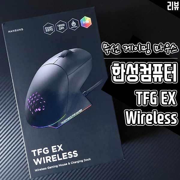 한성컴퓨터 TFG EX Wireless 입문용 무선 게이밍 마우스로 제격 한성컴퓨터 TFG EX Wireless 입문용 무선 게이밍 마우스로 제격