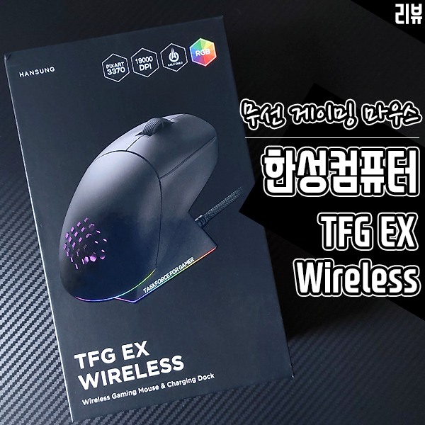 한성컴퓨터 TFG EX Wireless 입문용 무선 게이밍 마우스로 제격