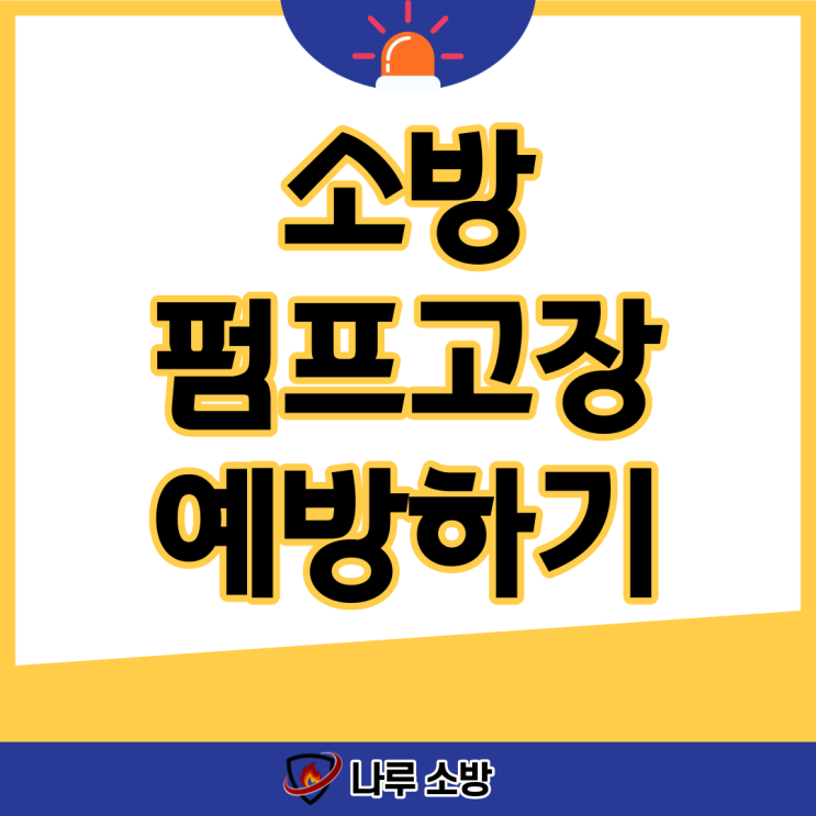  [설비이야기] 소방 펌프 고장 방지하기
