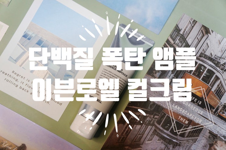  헤어 컬크림 이븐로엘 헤어에센스