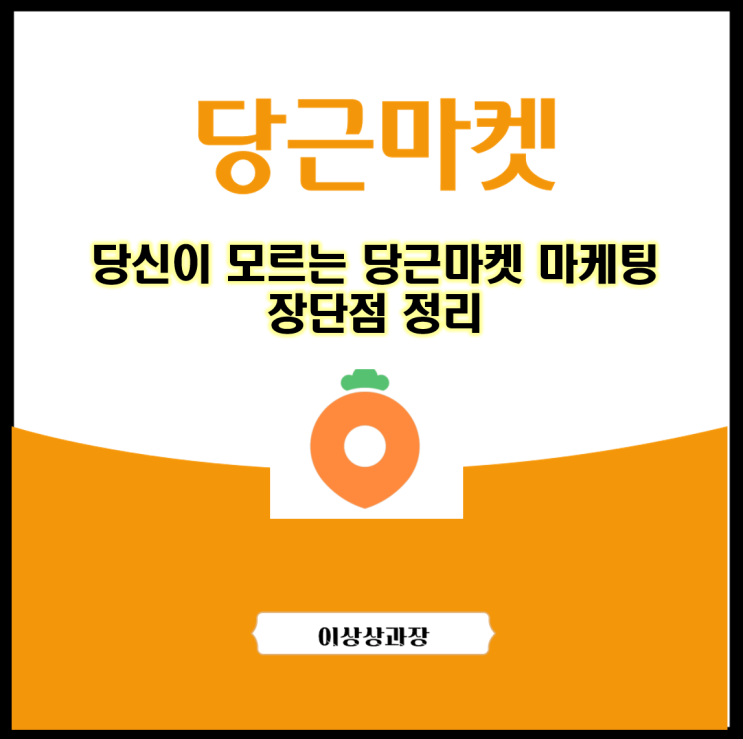  당신이 모르는 당근마켓 마케팅 장단점 정리
