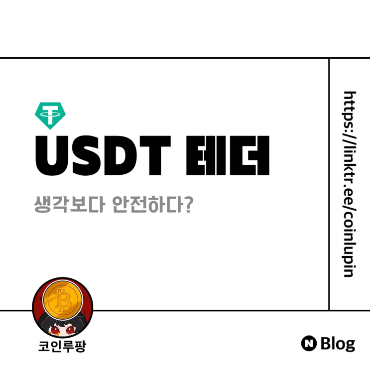 [Research] USDT 테더 불안감...생각만큼 위험하진 않다?