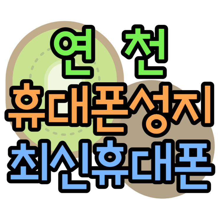 연천휴대폰성지 최신스마트폰 우리동네에도 성지가? 연천휴대폰성지 최신스마트폰 우리동네에도 성지가?