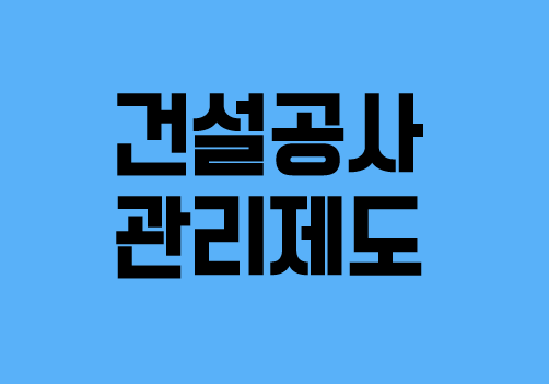  건설공사관리 제도 (4)