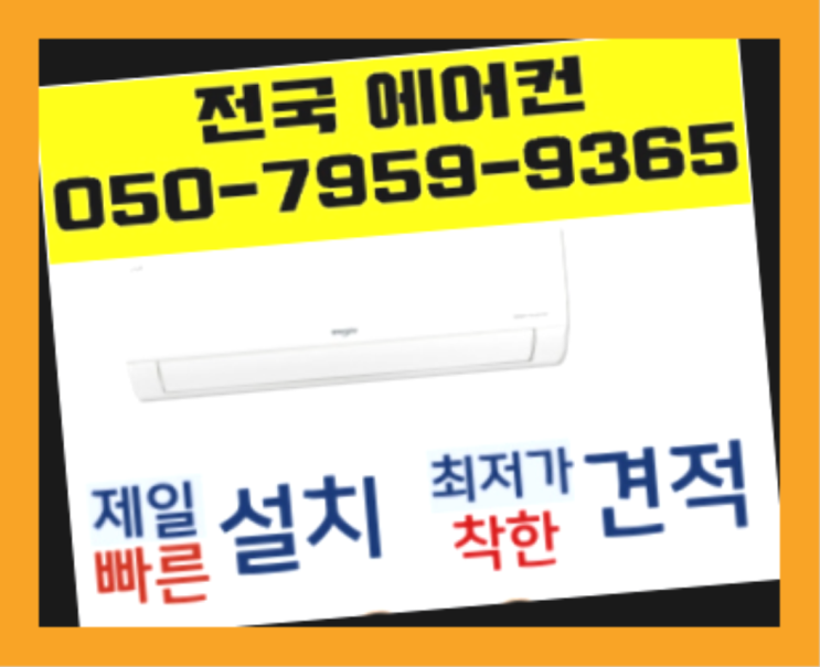  매립형에어컨설치비용 ? 에어컨! 제일빠른설치/거짓없는견적 진리!!