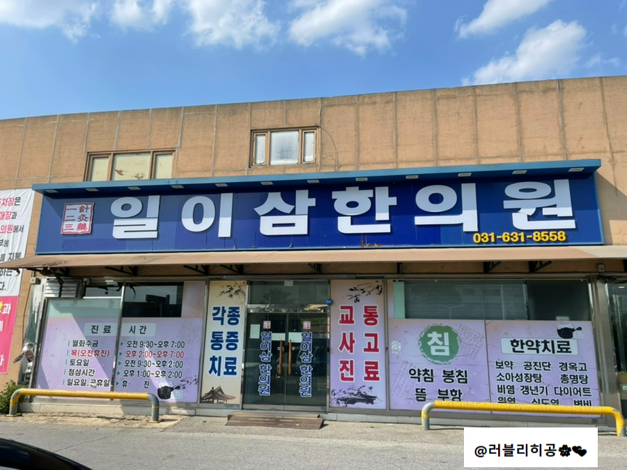 일이삼한의원 사진 2