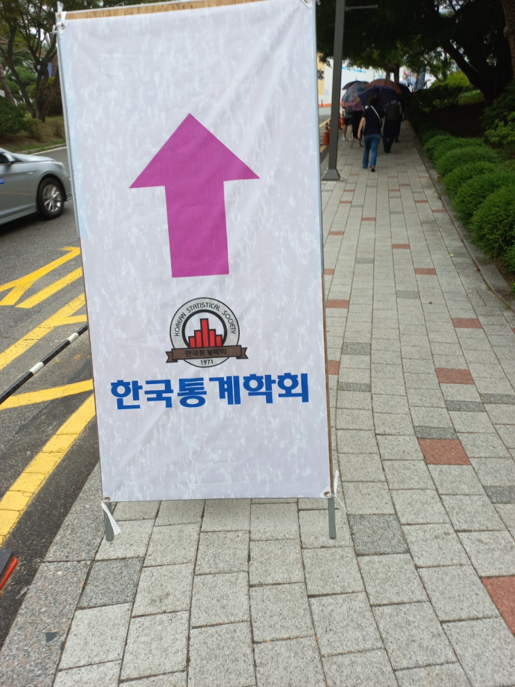  [주간일기 챌린지] 6월 23일 일기 (feat.한국통계학회)