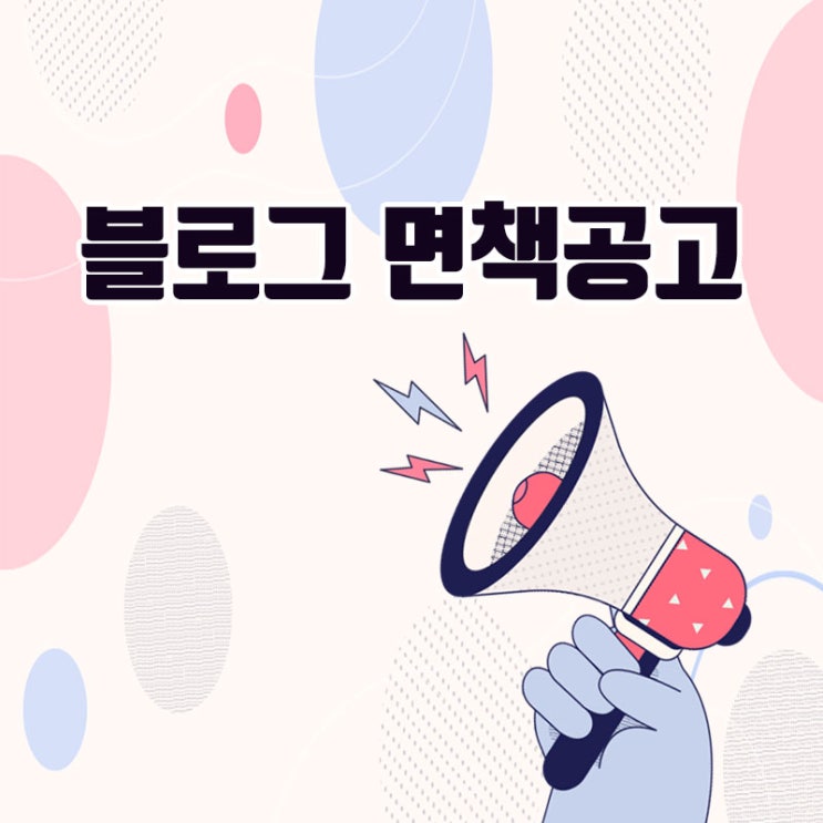  블로그 면책공고