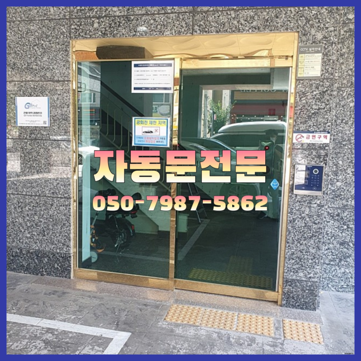  빌라자동문가격 자동문수리/설치/AS  목록 찾아보기