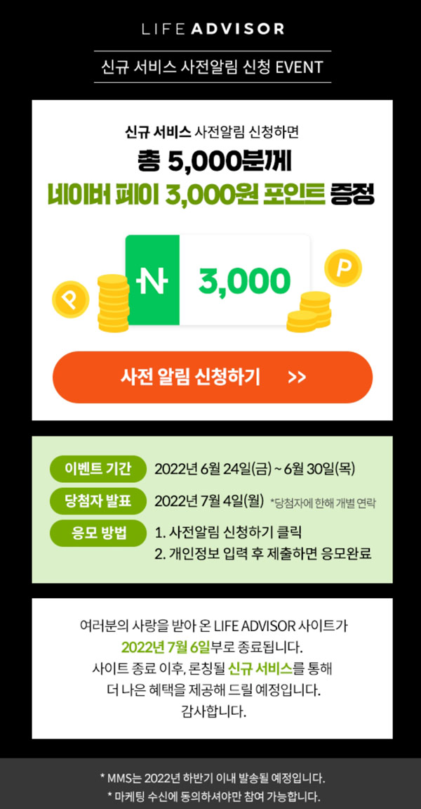 라이프어드바이저 사전알림이벤트(네페 3,000원 5천명)추첨